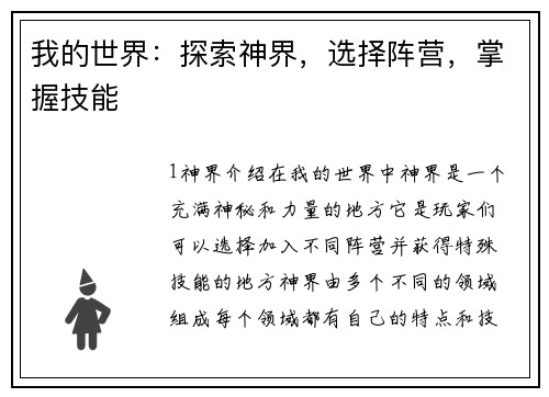 我的世界：探索神界，选择阵营，掌握技能