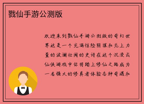 戮仙手游公测版