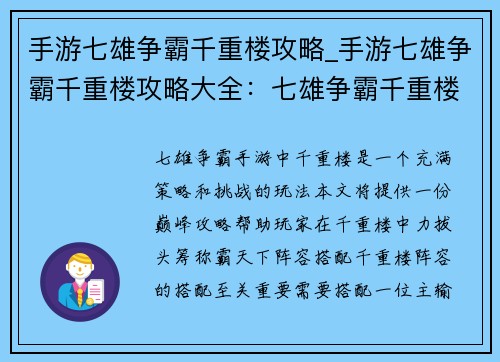 手游七雄争霸千重楼攻略_手游七雄争霸千重楼攻略大全：七雄争霸千重楼：巅峰攻略，称霸天下