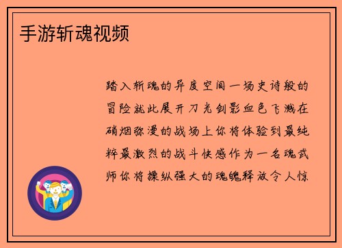 手游斩魂视频