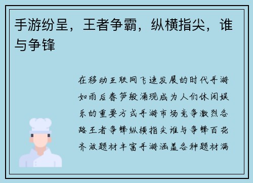 手游纷呈，王者争霸，纵横指尖，谁与争锋