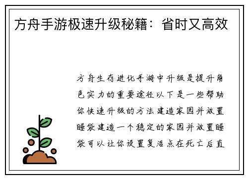 方舟手游极速升级秘籍：省时又高效