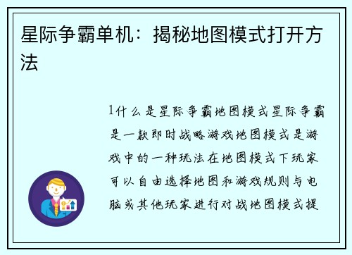 星际争霸单机：揭秘地图模式打开方法