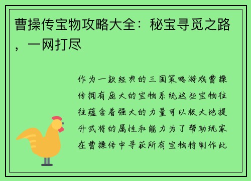 曹操传宝物攻略大全：秘宝寻觅之路，一网打尽