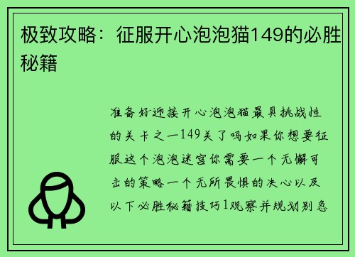 极致攻略：征服开心泡泡猫149的必胜秘籍