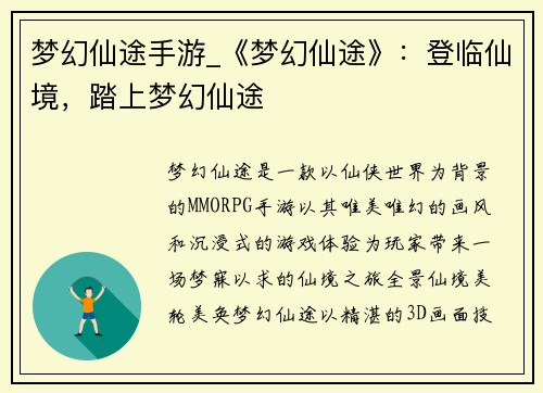 梦幻仙途手游_《梦幻仙途》：登临仙境，踏上梦幻仙途