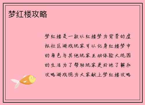 梦红楼攻略