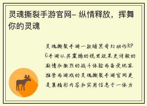 灵魂撕裂手游官网- 纵情释放，挥舞你的灵魂