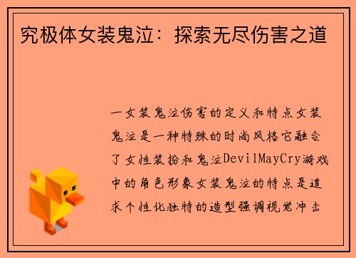 究极体女装鬼泣：探索无尽伤害之道