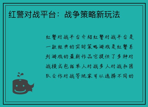 红警对战平台：战争策略新玩法