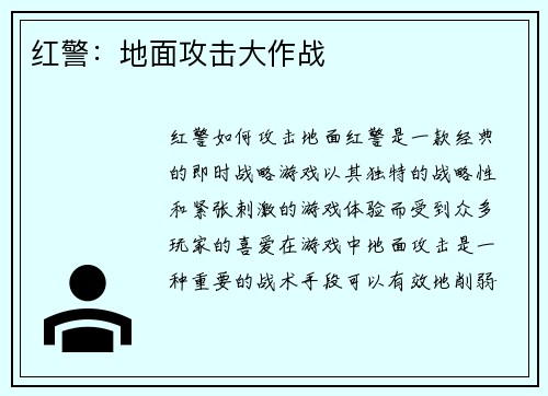 红警：地面攻击大作战