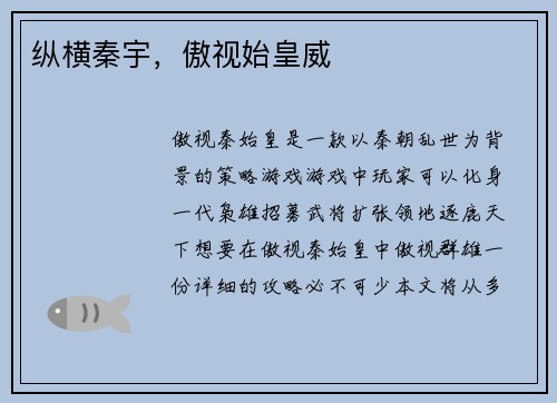 纵横秦宇，傲视始皇威