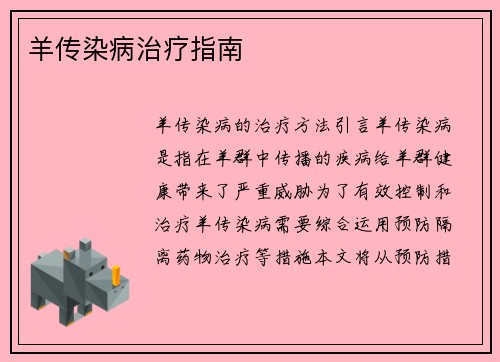 羊传染病治疗指南