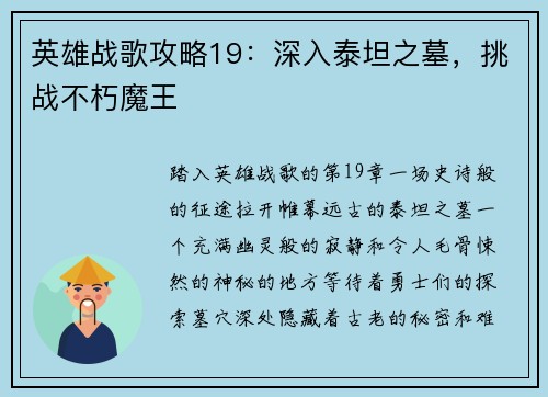 英雄战歌攻略19：深入泰坦之墓，挑战不朽魔王