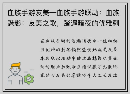 血族手游友美—血族手游联动：血族魅影：友美之歌，踏遍暗夜的优雅刺客