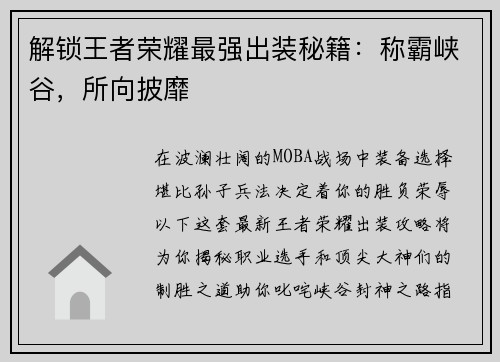 解锁王者荣耀最强出装秘籍：称霸峡谷，所向披靡