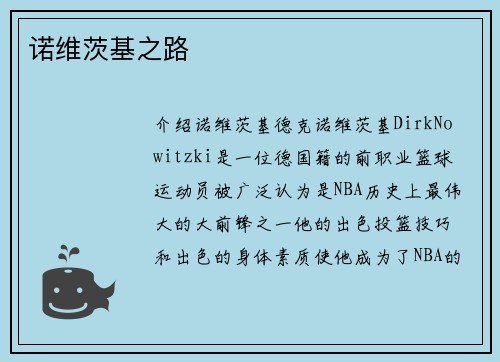 诺维茨基之路
