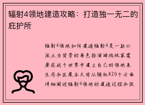 辐射4领地建造攻略：打造独一无二的庇护所