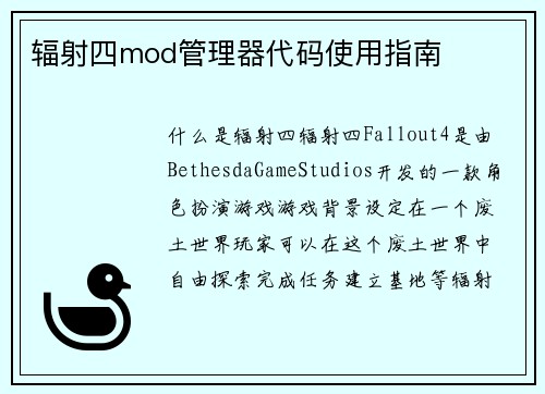 辐射四mod管理器代码使用指南