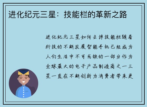 进化纪元三星：技能栏的革新之路