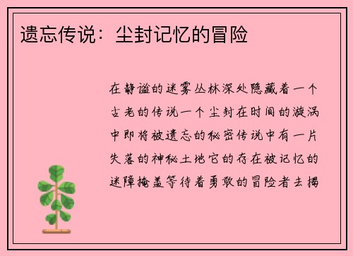 遗忘传说：尘封记忆的冒险