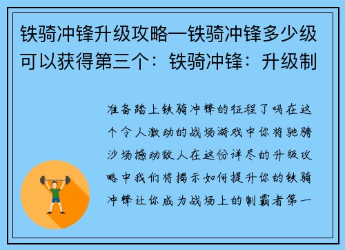 铁骑冲锋升级攻略—铁骑冲锋多少级可以获得第三个：铁骑冲锋：升级制霸全攻略