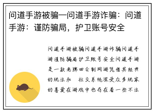 问道手游被骗—问道手游诈骗：问道手游：谨防骗局，护卫账号安全