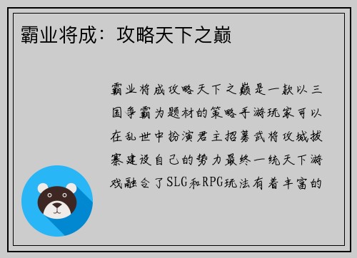 霸业将成：攻略天下之巅
