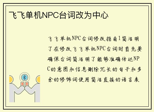 飞飞单机NPC台词改为中心