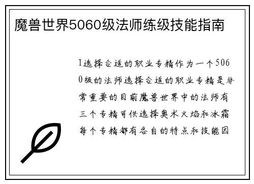 魔兽世界5060级法师练级技能指南