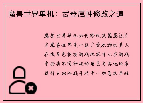 魔兽世界单机：武器属性修改之道