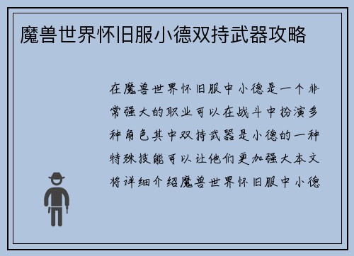 魔兽世界怀旧服小德双持武器攻略