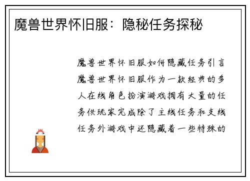 魔兽世界怀旧服：隐秘任务探秘