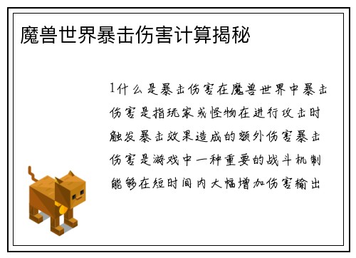 魔兽世界暴击伤害计算揭秘