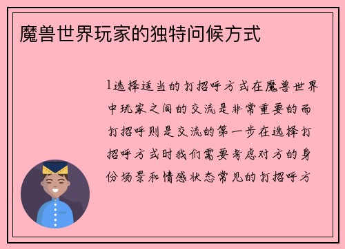 魔兽世界玩家的独特问候方式
