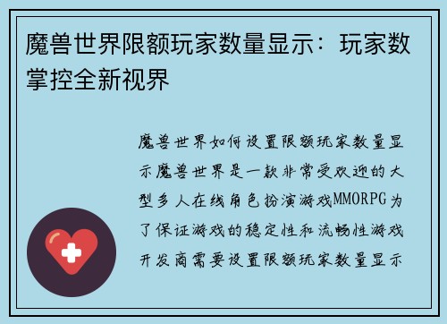 魔兽世界限额玩家数量显示：玩家数掌控全新视界