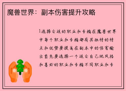 魔兽世界：副本伤害提升攻略