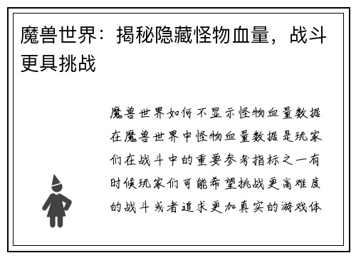 魔兽世界：揭秘隐藏怪物血量，战斗更具挑战