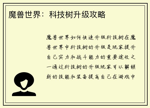 魔兽世界：科技树升级攻略