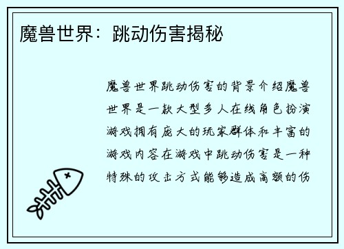魔兽世界：跳动伤害揭秘
