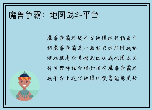 魔兽争霸：地图战斗平台