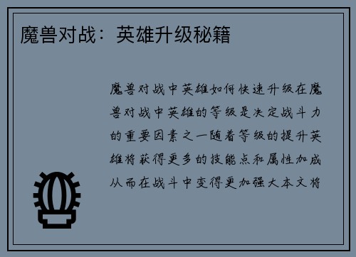 魔兽对战：英雄升级秘籍