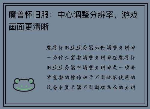 魔兽怀旧服：中心调整分辨率，游戏画面更清晰