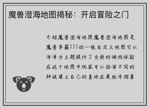 魔兽澄海地图揭秘：开启冒险之门