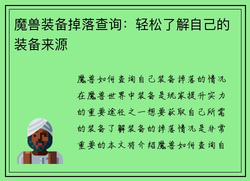 魔兽装备掉落查询：轻松了解自己的装备来源