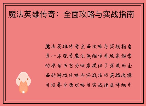 魔法英雄传奇：全面攻略与实战指南