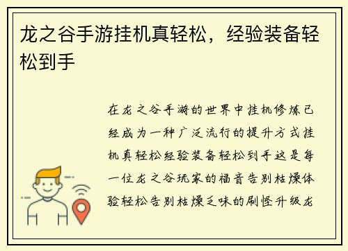 龙之谷手游挂机真轻松，经验装备轻松到手