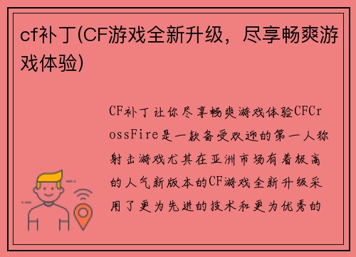 cf补丁(CF游戏全新升级，尽享畅爽游戏体验)