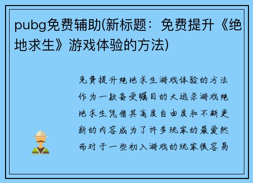 pubg免费辅助(新标题：免费提升《绝地求生》游戏体验的方法)