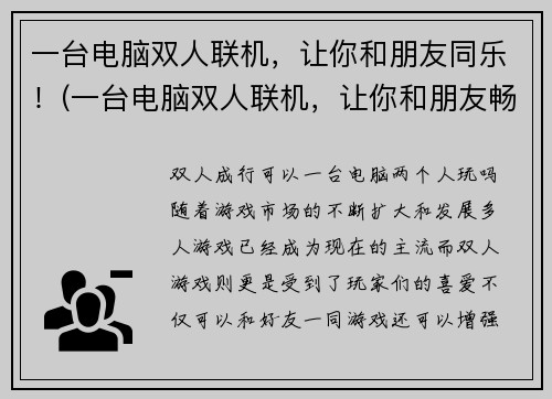 一台电脑双人联机，让你和朋友同乐！(一台电脑双人联机，让你和朋友畅游游戏世界！)